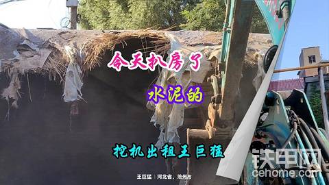 挖机进院扒房