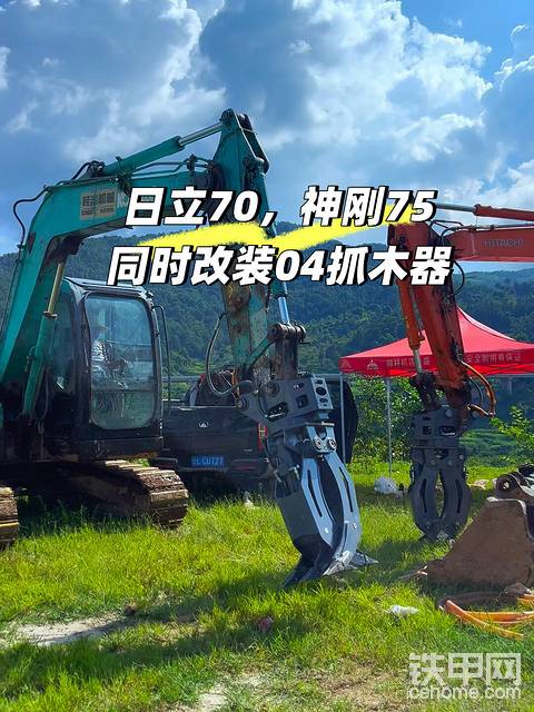 日立70，神刚75同时改装04抓木器
