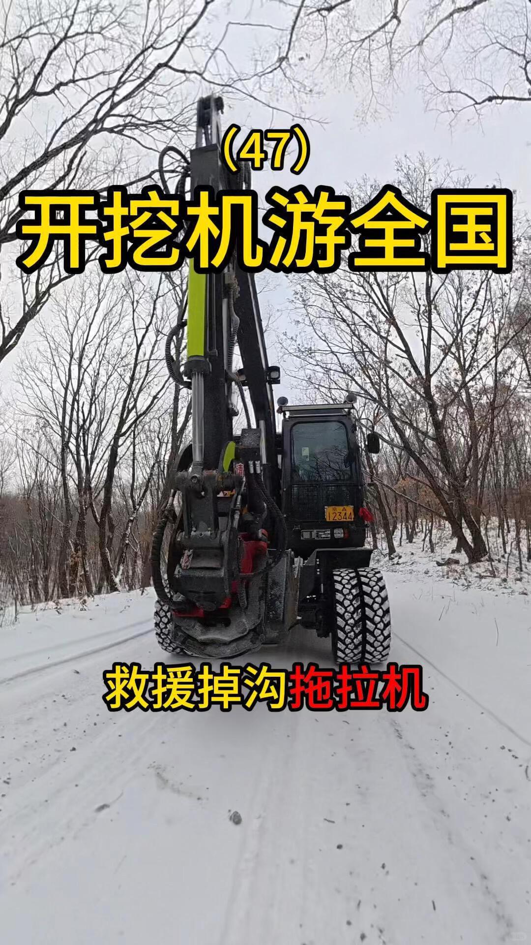 開挖機(jī)游全國的路上救援拖拉機(jī)幫環(huán)衛(wèi)清積雪-帖子圖片