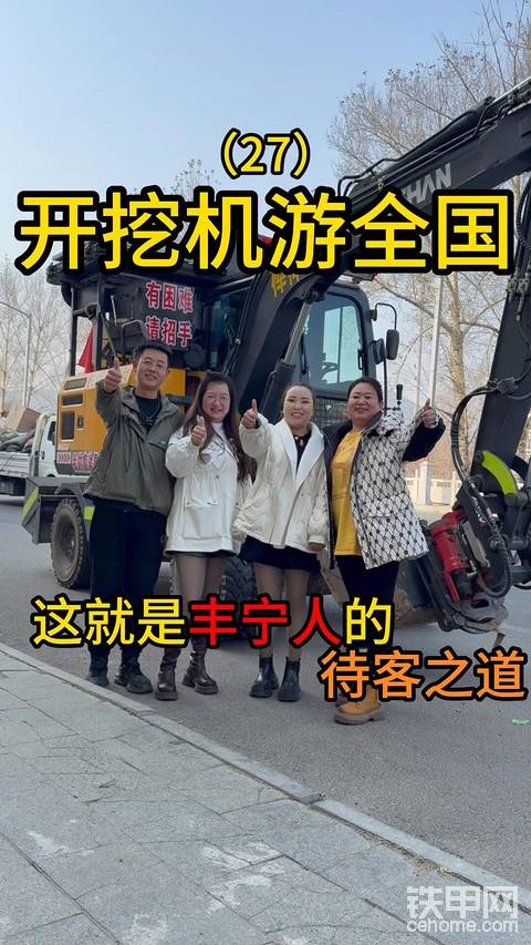 开挖机游全国的路上丰宁人的待客之道