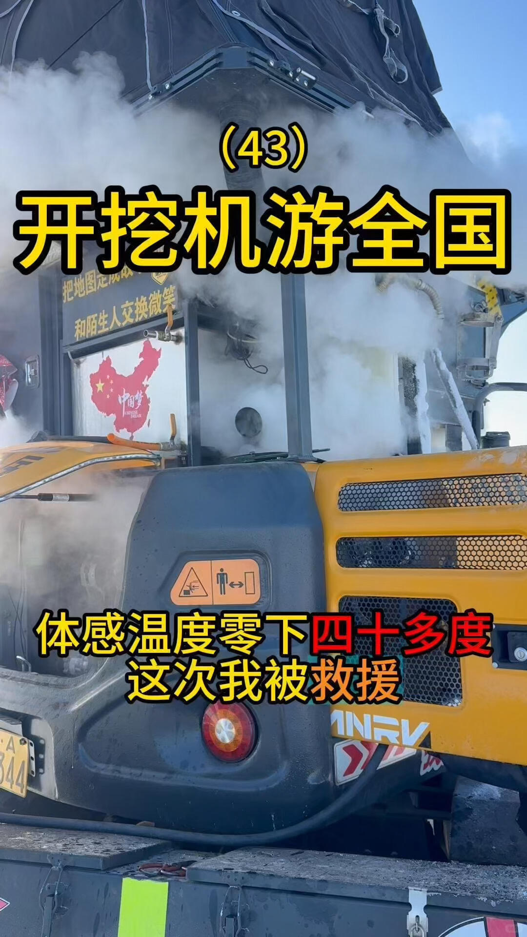 開挖機(jī)游全國的路上零下四十多度露營被困-帖子圖片