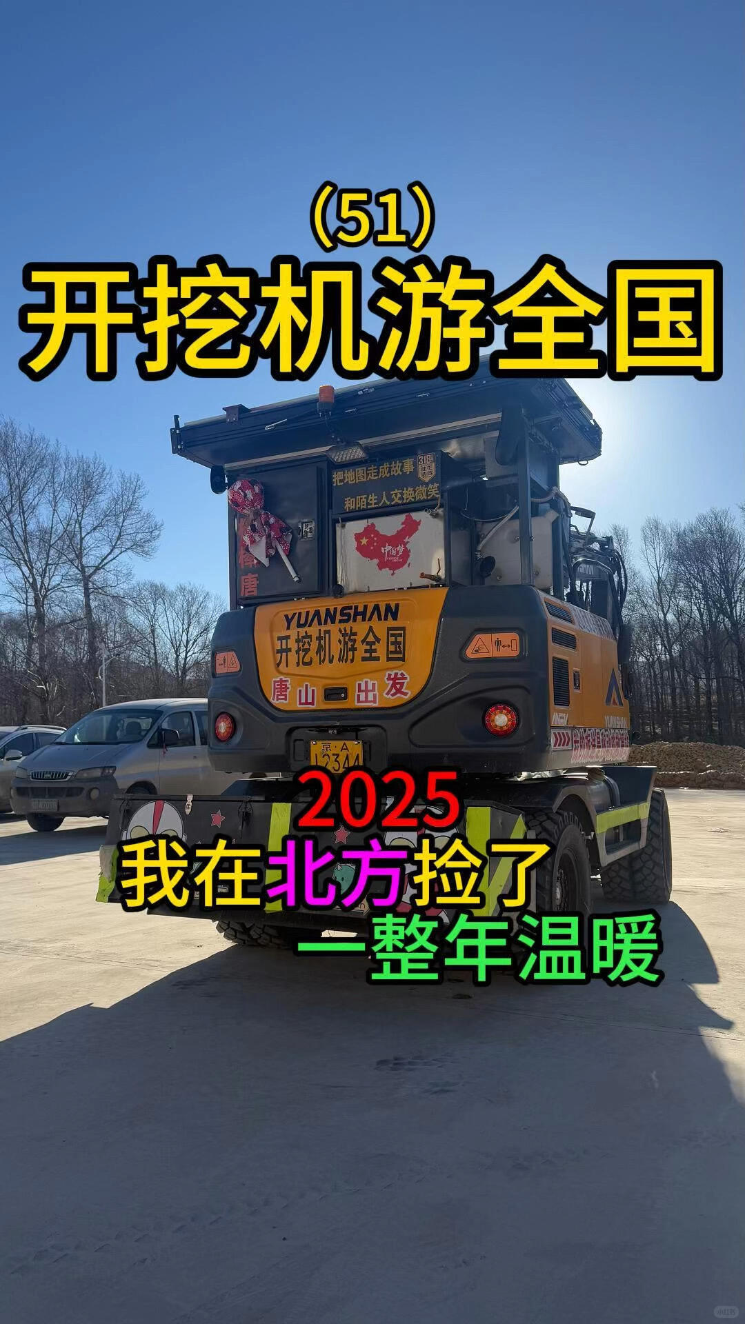 開挖機游全國的路上我在北方撿了一整年溫暖-帖子圖片
