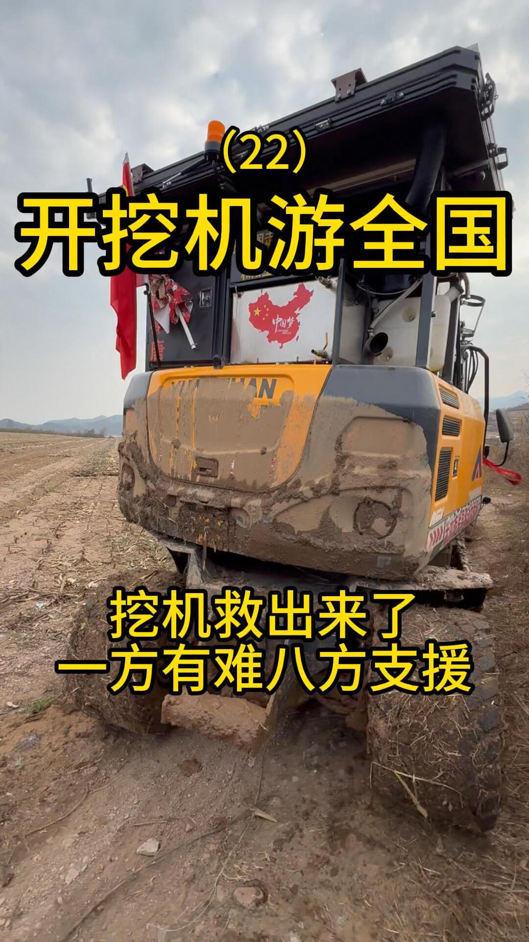 开挖机游全国的路上挖机陷在山泥里终于就出-帖子图片