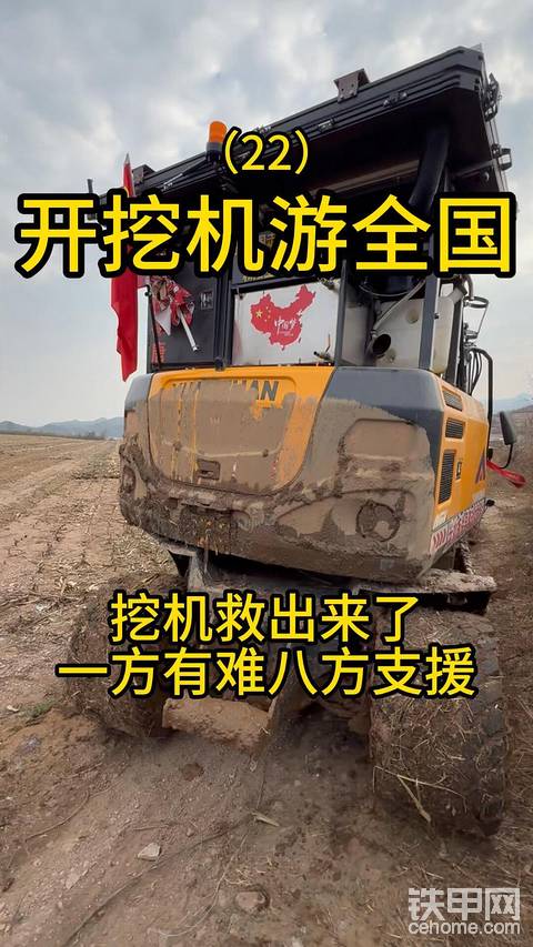 开挖机游全国的路上挖机陷在山泥里终于就出