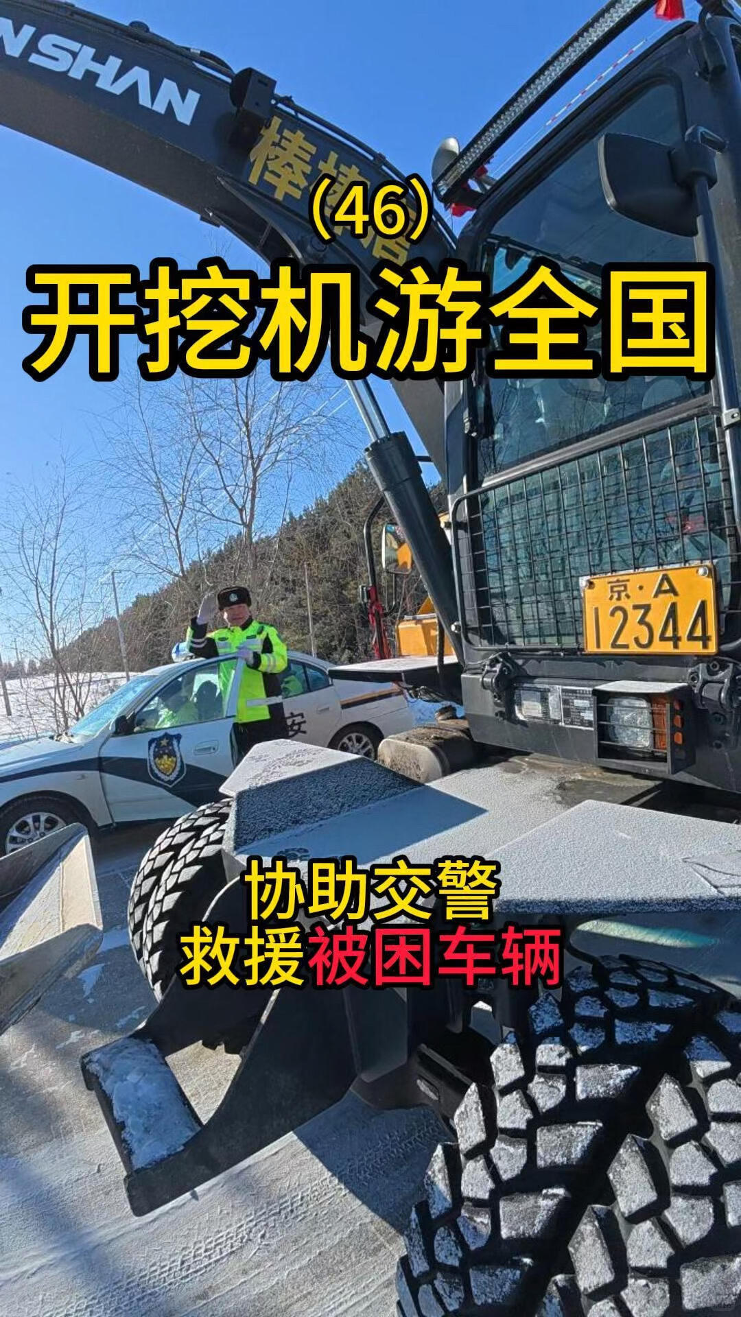 開完還有全國的路上協(xié)助交警救援被困車輛-帖子圖片