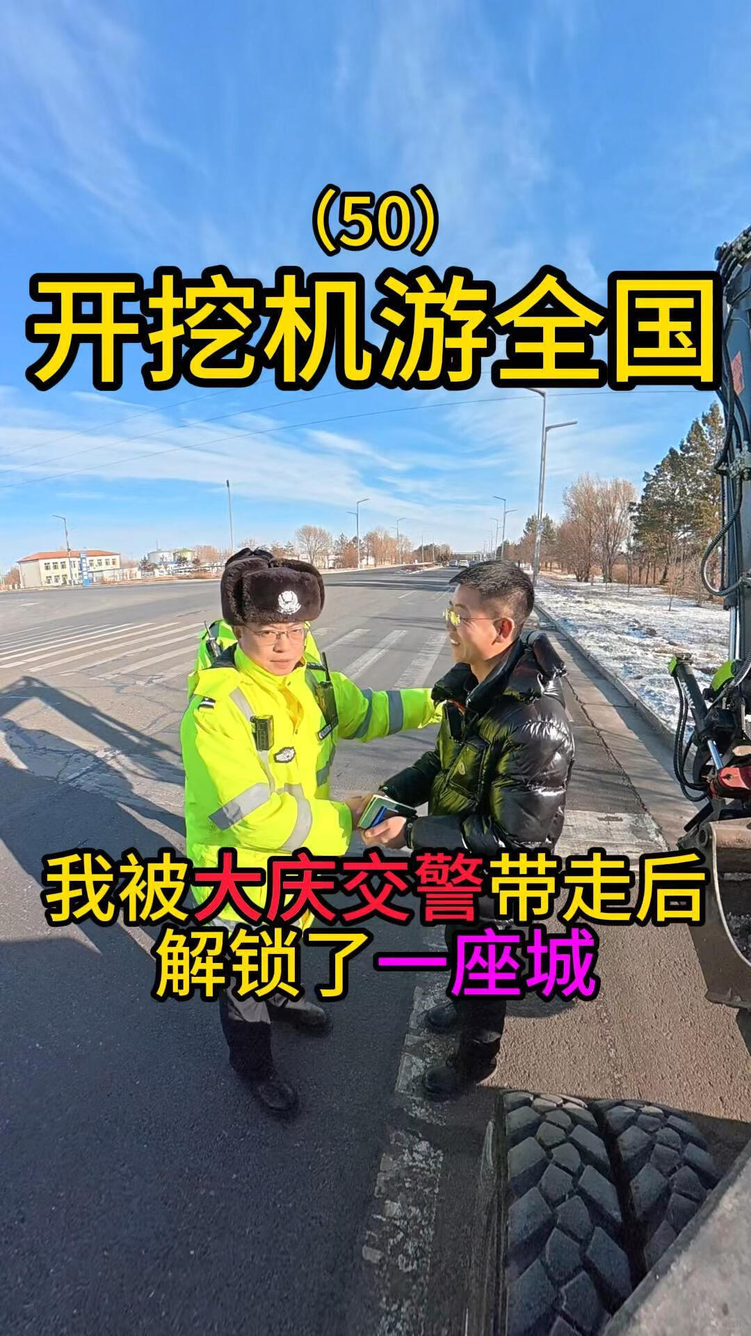 開挖機(jī)游全國的路上被大慶交警暖到了-帖子圖片