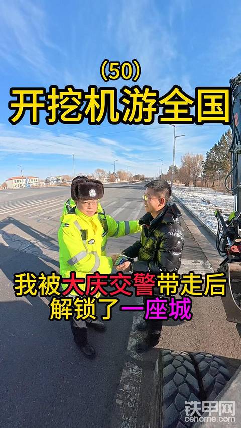 开挖机游全国的路上被大庆交警暖到了
