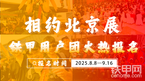 【招募】限时席位！先到先得！北京展铁甲用户团火热报名中