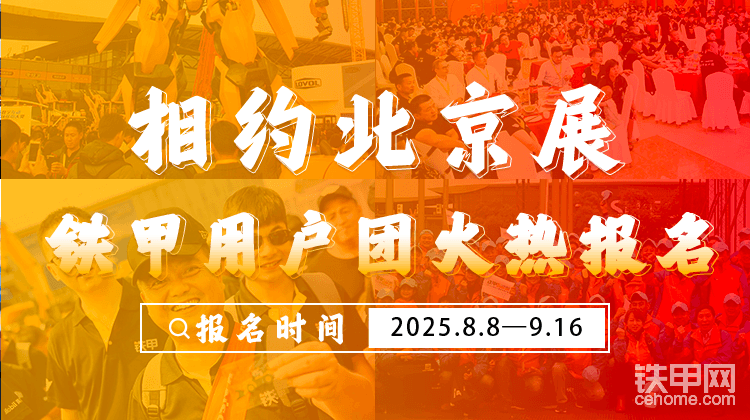 【招募】限时席位！先到先得！北京展铁甲用户团火热报名中-帖子图片