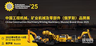 2025中国工程机械、矿业机械及零部件(俄罗斯)品牌展