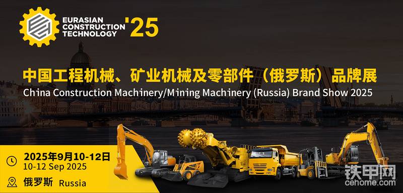 2025中国工程机械、矿业机械及零部件(俄罗斯)品牌展-帖子图片