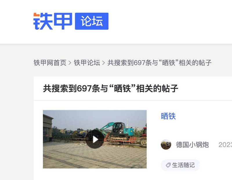铁甲论坛中，近几年用户发布的没有活儿干的“晒铁”贴屡见不鲜