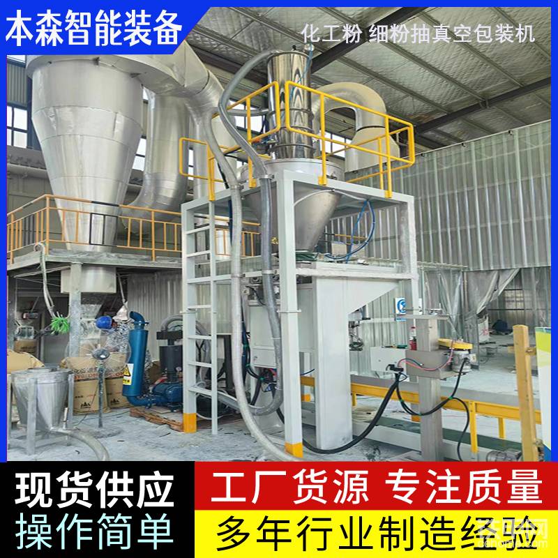 工业级粉尘物料防爆真空包装机核心功能与技术特点
1.防爆设计
采用防爆电气元件和防爆结构设计，符合防爆标准，确保在易燃易爆环境中安全运行。
配备物理隔离防爆技术，部分机型采用防爆达标元件与外置真空泵，舍弃传统腔式结构，直接以包装袋形成密封空间完成抽真空及热压封口，进一步降低爆炸风险。
内部设有多重防爆装置，有效防止电气火花和静电引起的爆炸事故。
2.真空封口技术
真空度可调，有效排除包装袋内空气，防止物料氧化和变质。
采用热封技术或机械密封方式，确保包装袋的密封性，防止化学品泄漏。
3.高精度计量
配备高精度计量装置（如螺旋计量机、称重传感器等），结合先进的 PLC 控制系统，能根据不同物料特性精确调整填充速度和量，确保高精度计量。
计量精度可达 ±0.2%，满足化工、食品等行业对物料重量的严格要求。
4.自动化操作
具备自动上料、自动计量、自动抽真空、自动封口、自动输出等功能，减少人工干预，提高生产效率。