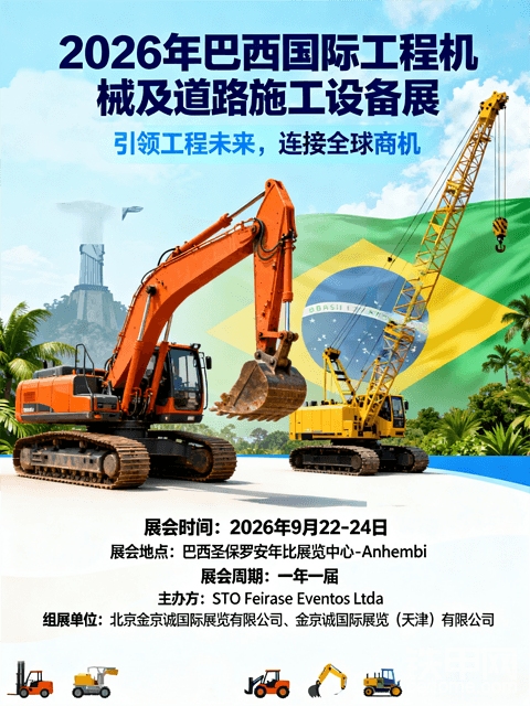 2026巴西工程机械展：开拓拉美市场的黄金机遇