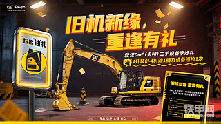 【有奖活动】CAT旧机新缘！免费领机油！免费挖机巡检！