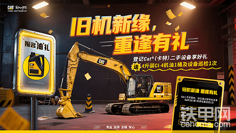 【有奖活动】CAT旧机新缘！免费领机油！免费挖机巡检！