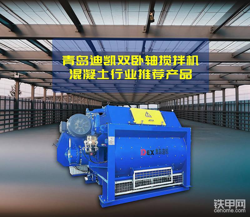 青岛迪凯双卧轴搅拌机