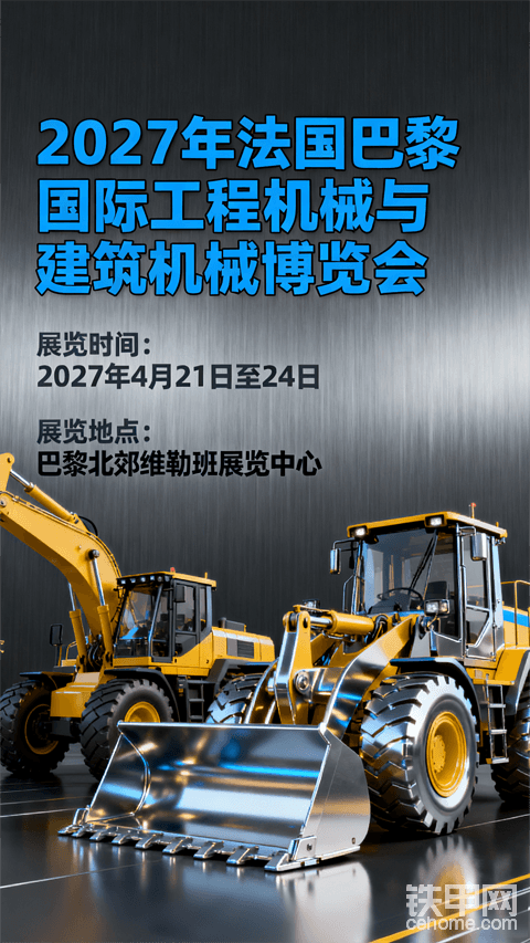 2027年INTERMAT国际工程机械展邀您共启新篇章