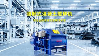 避坑指南：强制式混凝土搅拌机选购全攻略，搅拌站必看！