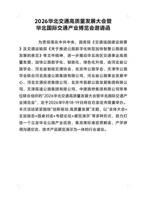 2026河北交通高質(zhì)量發(fā)展大會(huì)（河北交通展）