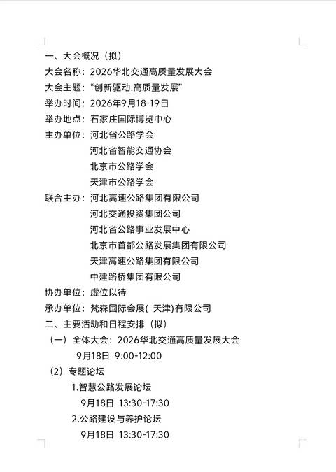 2026河北交通高質(zhì)量發(fā)展大會(huì)（河北交通展）