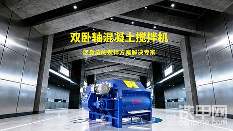 强制式混凝土搅拌机：矿山回填站的核心主机