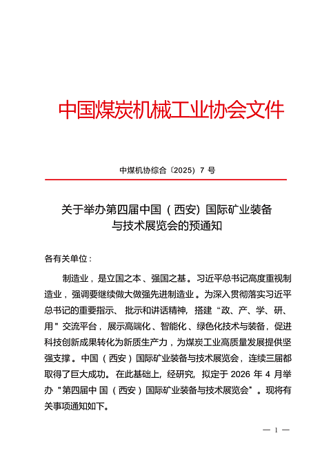 2026第四届中国(西安)国际矿业装备与技术展览会
