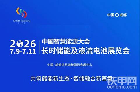 2026中国智慧能源大会暨长时储能及液流电池展览会