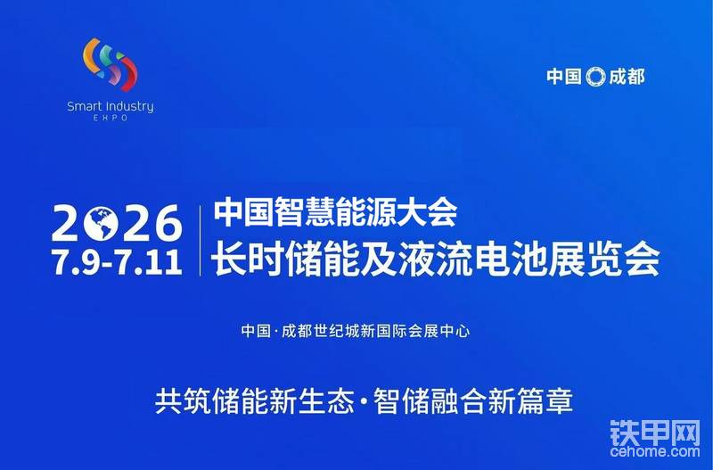 由中国能源研究会、中国国际贸易促进委员会四川委员会主办的2026中国智慧能源大会暨长时储能及液流电池展览会，定于2026年7月9日至11日在成都举办，旨在为全球能源行业搭建一个集“政策解读、技术展示、成果转化、市场对接、投资洽谈”于一体的全方位合作平台。展会聚焦西部丰富的可再生能源（风、光、水）消纳的迫切需求，强力推动长时储能技术与智慧能源产业的深度融合，为保障能源安全、推动绿色低碳发展注入强劲动力。