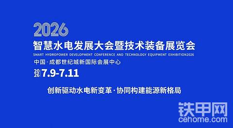2026智慧水电发展大会暨技术装备展览会7月将在成都举办