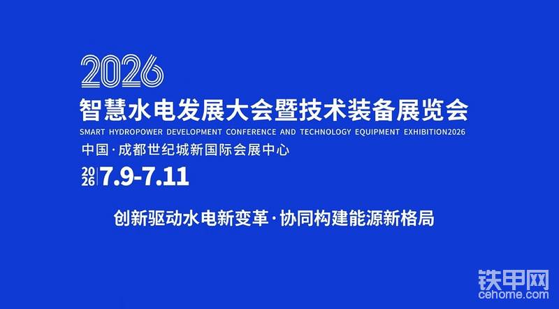 为响应全球能源绿色转型与国家“双碳”目标，推动水电行业培育新质生产力、服务新型能源体系建设，2026智慧水电发展大会暨技术装备展览会将于2026年7月9日至11日在成都举行。大会汇聚全球水电领域专家与产业资源，聚焦技术创新、模式优化与生态协同，旨在搭建政产研学用融合平台，促进前沿技术落地与项目合作，引领水电行业从“规模领先”迈向“高质量发展”。