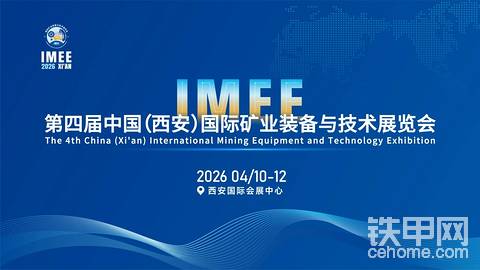 2026第四届中国国际矿业装备与技术展览会4月在西安举办