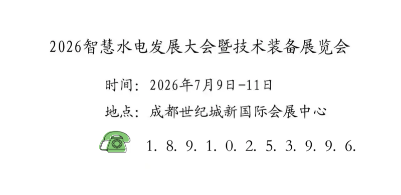 为响应全球能源绿色转型与国家“双碳”目标，推动水电行业培育新质生产力、服务新型能源体系建设，2026智慧水电发展大会暨技术装备展览会将于2026年7月9日至11日在成都举行。大会汇聚全球水电领域专家与产业资源，聚焦技术创新、模式优化与生态协同，旨在搭建政产研学用融合平台，促进前沿技术落地与项目合作，引领水电行业从“规模领先”迈向“高质量发展”。