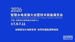 2026智慧水电发展大会暨展览会