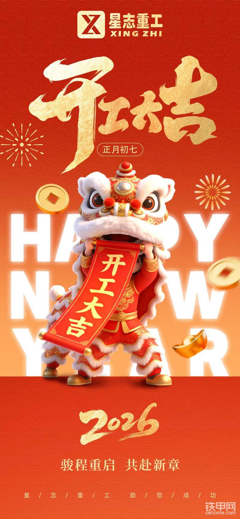 星志重工，开工大吉！