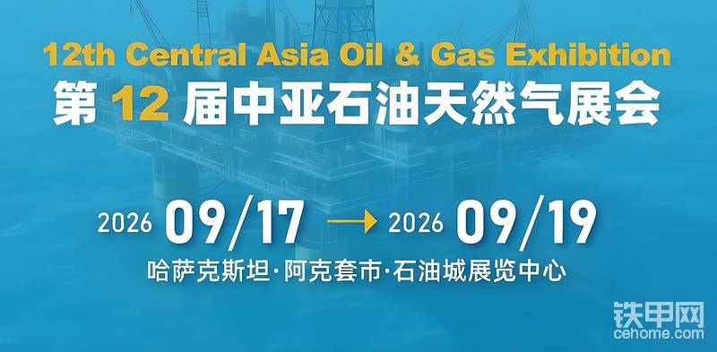 2026第12屆中亞石油天然氣裝備展覽會(huì)-帖子圖片