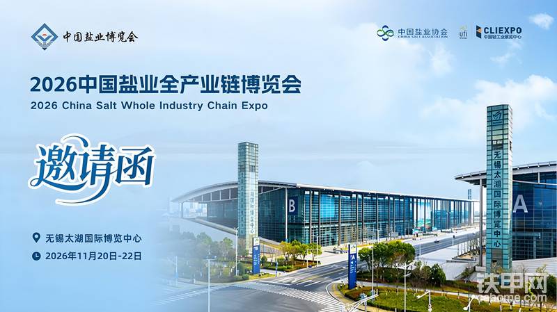 2026中國鹽業(yè)全產(chǎn)業(yè)鏈博覽會(huì)將于11月在無錫舉辦-帖子圖片