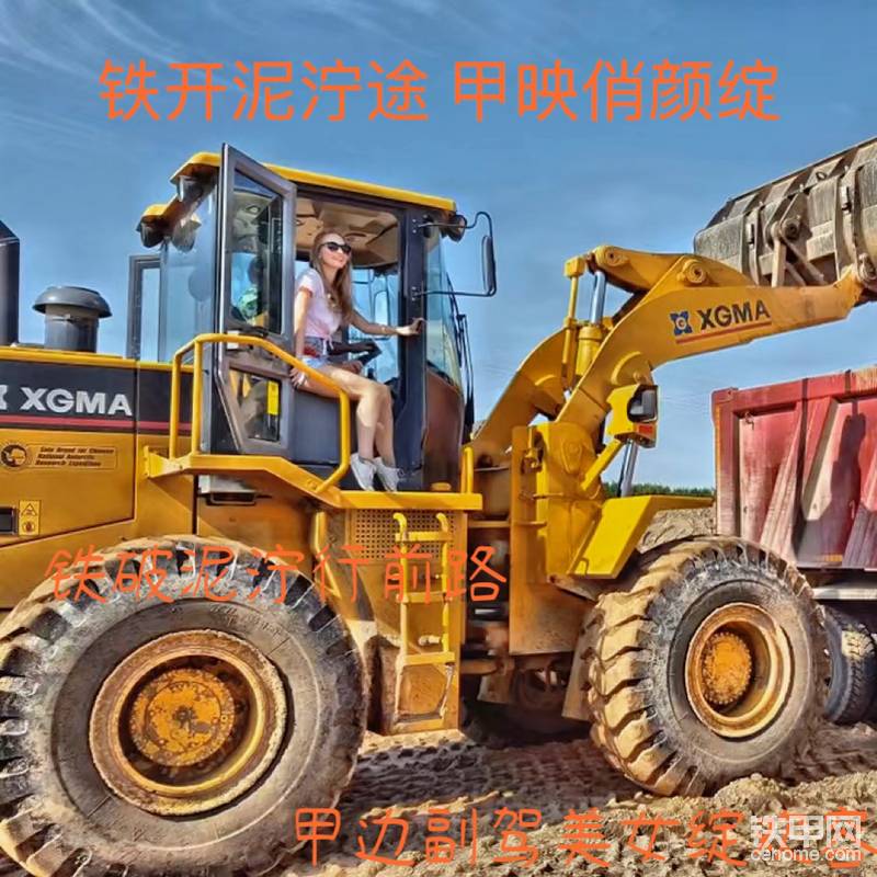 铁破泥泞行前路 甲边副驾美女绽欢容