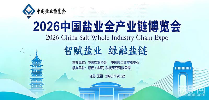 2026中國(guó)鹽業(yè)博覽會(huì)-帖子圖片