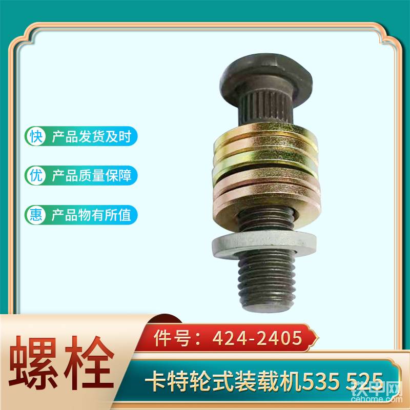 螺栓 424-2405 卡特輪式裝載機(jī)535525-帖子圖片