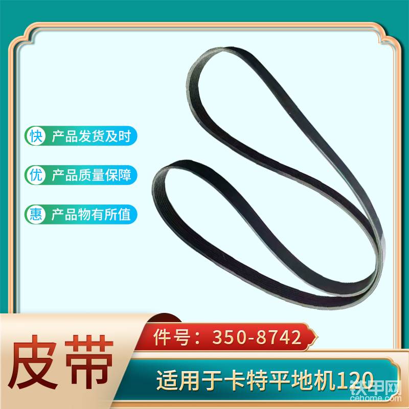皮帶350-8742 適用于卡特平地機(jī)120-帖子圖片