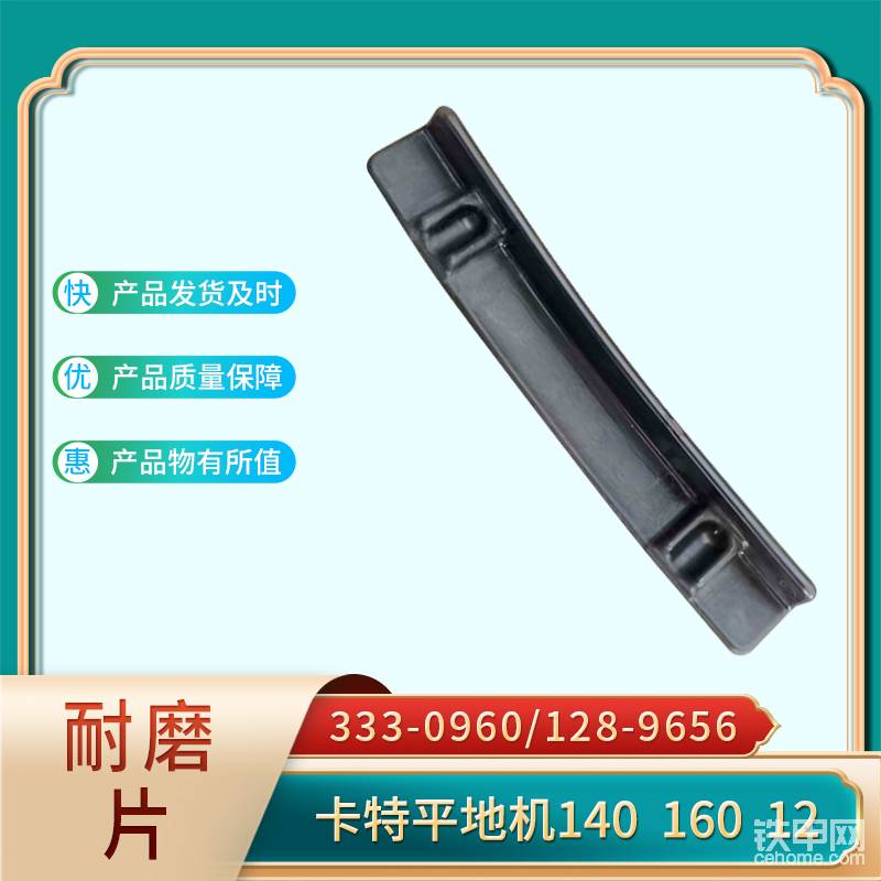 耐磨片 333-0960/128-9656 卡特平地機(jī)1-帖子圖片