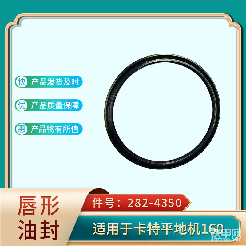唇形油封 282-4350 適用于卡特平地機(jī)160-帖子圖片
