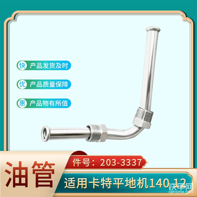管 203-3337 適用于卡特平地機140-帖子圖片