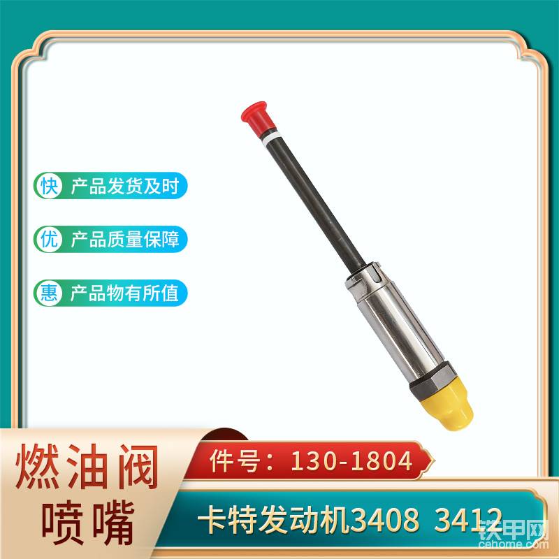 燃油閥噴嘴 130-1804 卡特發(fā)動(dòng)機(jī)3408 341-帖子圖片
