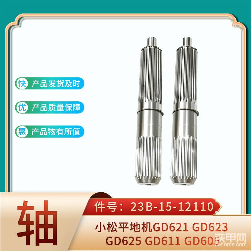 軸 23B-15-12110小松平地機(jī)GD621-帖子圖片