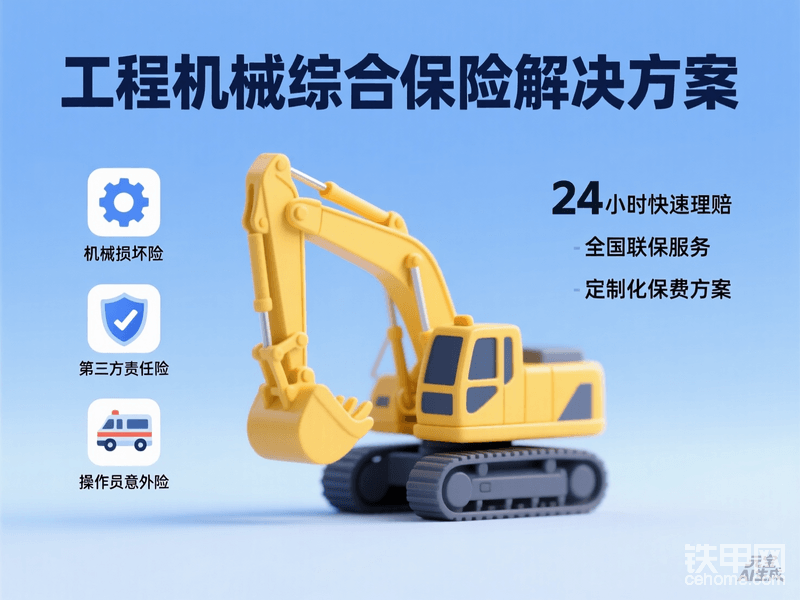 工程機(jī)械保險(xiǎn)-帖子圖片