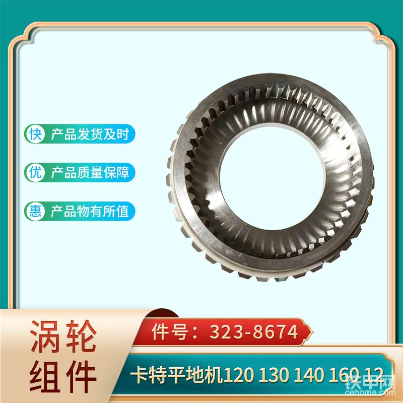 渦輪組件 323-8674 卡特平地機(jī)120130140-帖子圖片