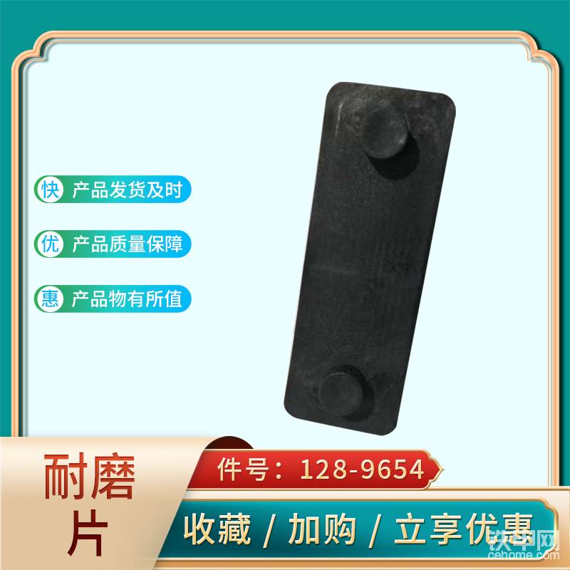 耐磨片 128-9654-帖子圖片