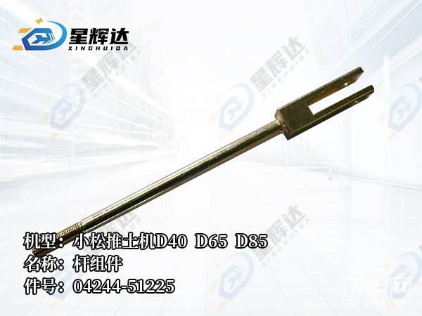 機(jī)型:小松推土機(jī)D40 D65 D85 名稱:桿組件件號-帖子圖片